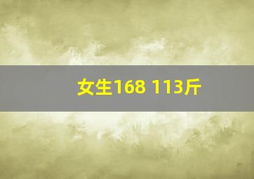 女生168 113斤